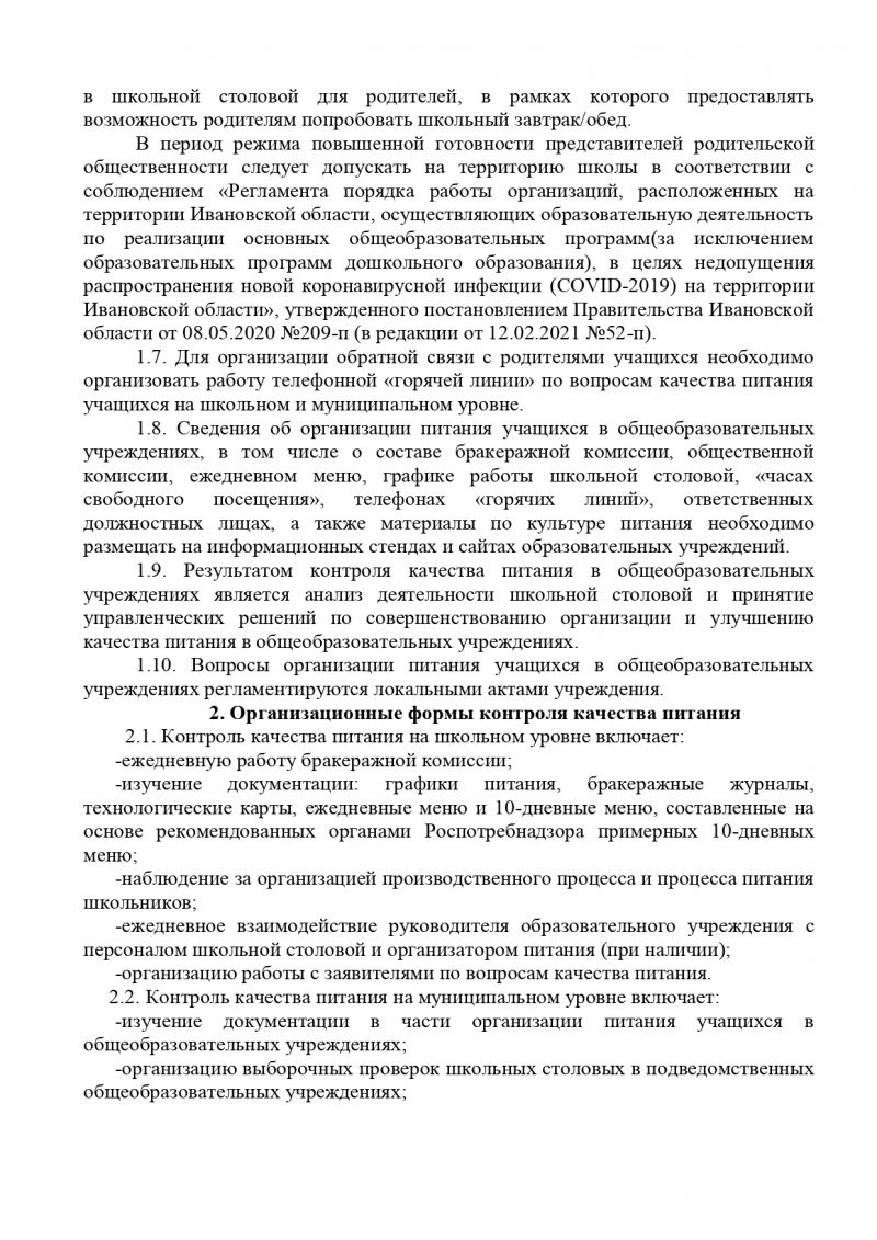 Об утверждении Положения об организации контроля качества питания в общеобразовательных учреждениях Приволжского муниципального района